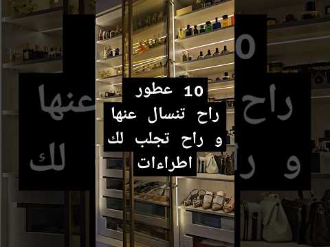 عطور جميلة غالية و رخيصة راح تنسال عنها و راح تجلب لك اطراءات عطور رجالية و نسائية
