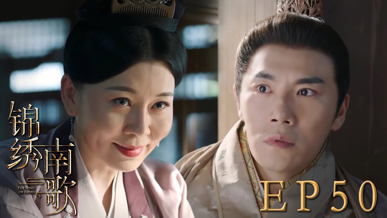 速看EP50太妃真是個狠人！拿自己的命離間兩兄弟🤬沒想到柔弱女三這麼狠竟然偷偷下毒！｜錦繡南歌/The Song of Glory/古裝/愛情/權謀/李沁/秦昊