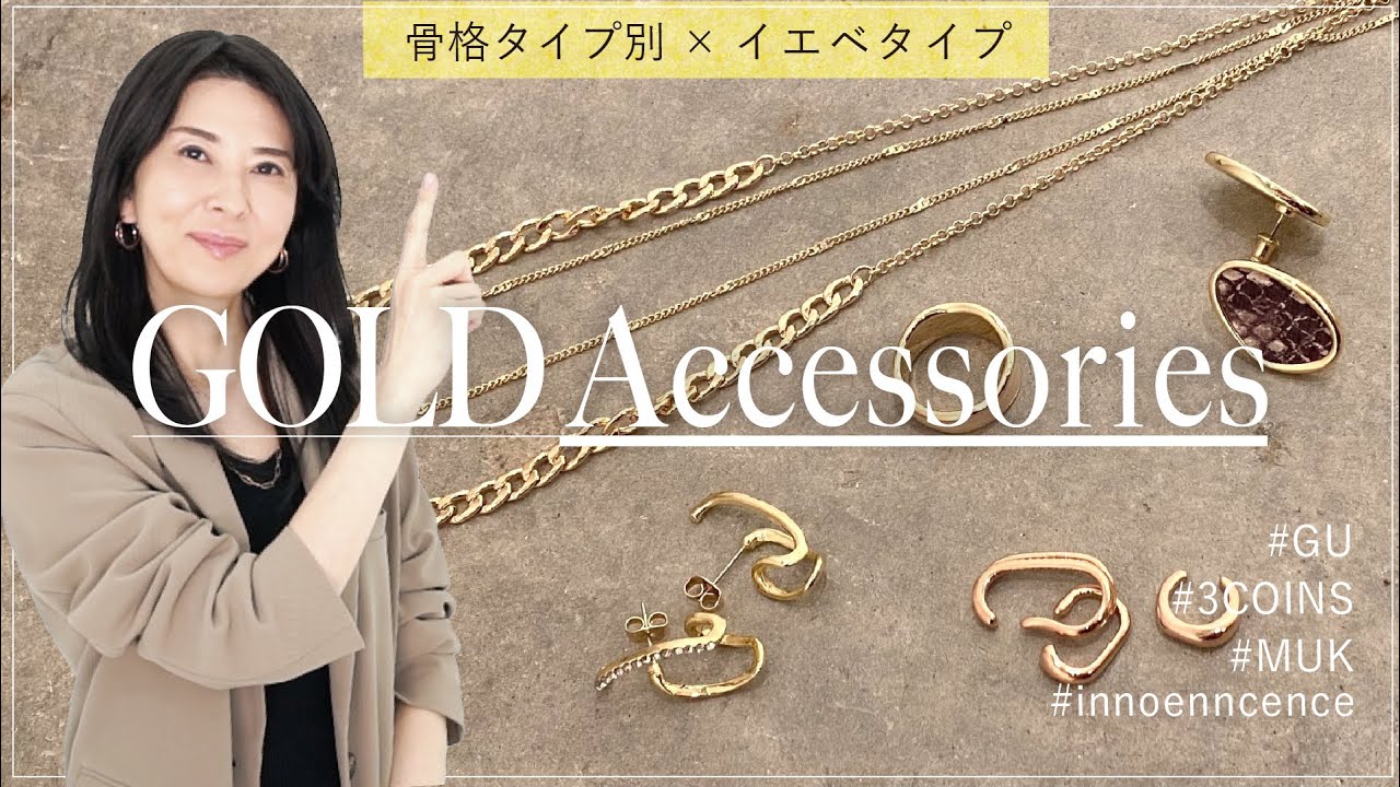 骨格タイプ別】イエベタイプに似合うゴールドアクセをご紹介！ - YouTube