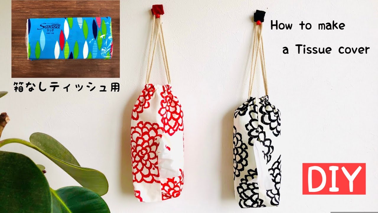 端切れDIY】箱なしティッシュカバーの作り方/ 持ち運びにコンパクトな