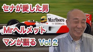 セナが愛した日本人 Mrヘルメットマン川﨑和寛氏が語る伝説のチャンピオン Vol 2