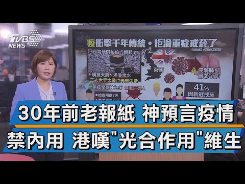 "30年前老報紙 神預言疫情禁內用 港嘆""光合作用""維生"