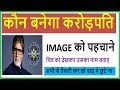IMAGE IDENTITY | इमेज कैसे पहचाने केबीसी मे | kbc quiz |