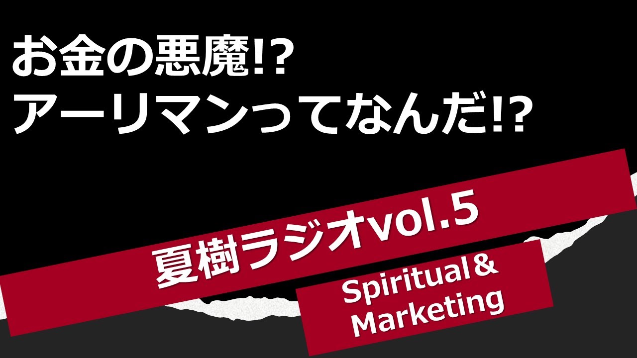 アーリマンとお金関係についてですけど ルドルフ シュタイナーならどう考えたのでしょうかね 夏樹ラジオvol 5 Youtube