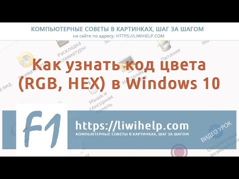 Как быстро узнать код цвета (RGB, HEX) в Windows 10
