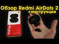 XIAOMI REDMI AIRDOTS 2 - ОБЗОР TWS НАУШНИКОВ ( +инструкция )