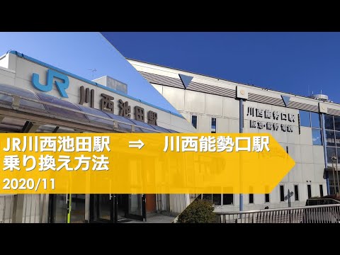 川西池田 鉄道駅探訪】「川西池田駅」（JR西日本・福知山線） : 人生
