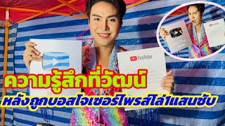 ความรู้สึกพี่วัฒน์ ศิวดล หลังถูกบอสโจเซอร์ไพรส์โล่1แสนซับ