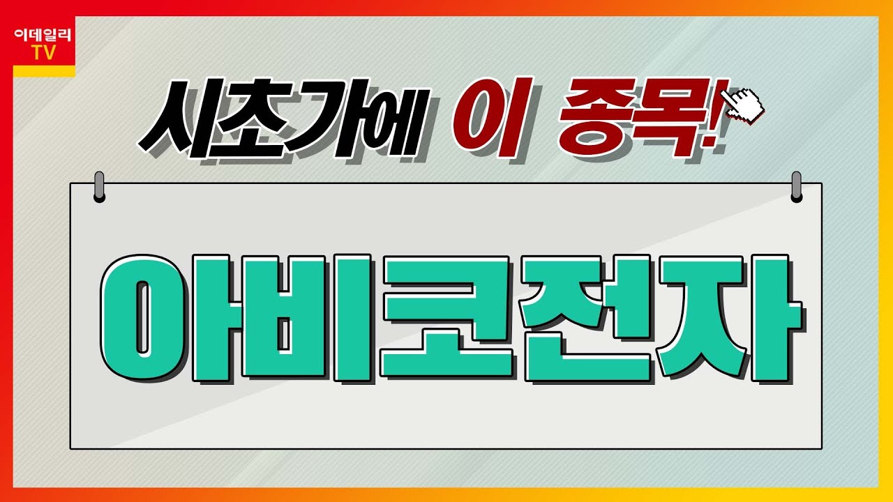 아비코전자(036010)... IT 부품_시초가에 이 종목 (20230215)