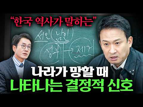 "이 때가 위기입니다" 나라가 서서히 무너지고 있을 때 나타나는 전조 증상 l Ep. 책과사람 55 (서경석님 1부)