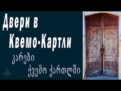 Двери в Квемо-Картли / კარები ქვემო ქართლში