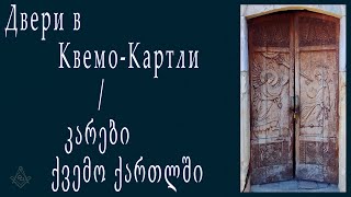 Двери в Квемо-Картли / კარები ქვემო ქართლში