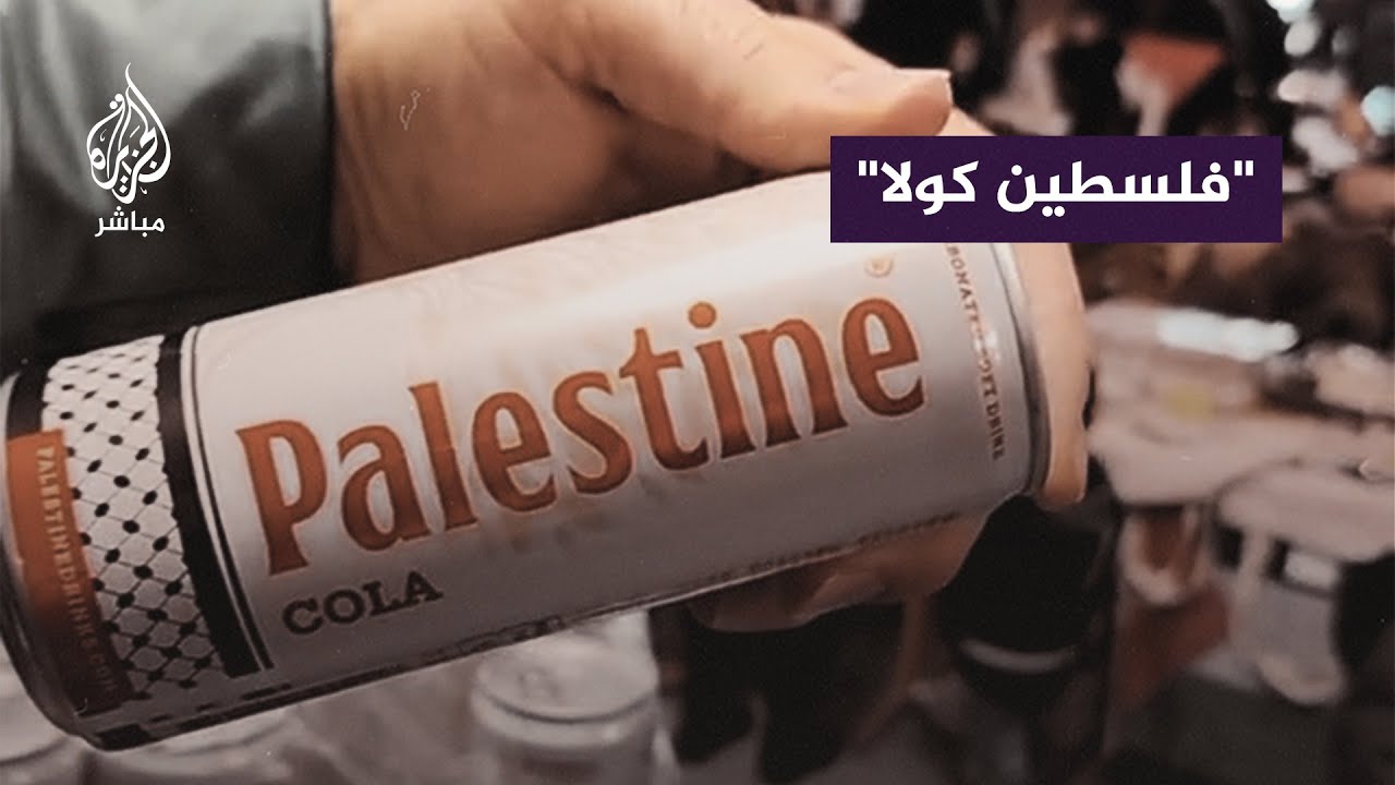 “#فلسطين_كولا”.. شركة فلسطينية تُنتج مشروبًا غازيًّا بديلًا لمنتجات بيبسي وكوكاكولا