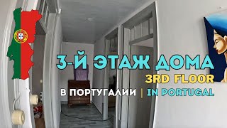 картинка: Что скрывает третий этаж нашего дома в Португалии 🏡