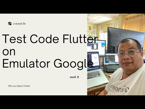 EP05 วีดีโอ Basic Flutter กับ มาสเตอร์ อึ่ง เรื่อง การทดสอบโค้ด Flutter บน Emulator Google