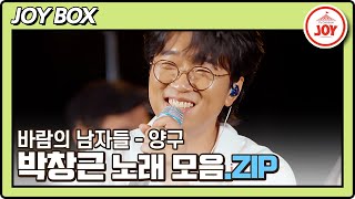 [JOY BOX] 박창근 바람의 남자들 양구편 노래 모음.ZIP #바람의남자들 (TV CHOSUN 220824 방송)