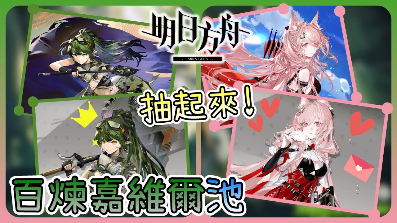 《明日方舟》🔥百煉嘉維爾卡池🔥辣個用斧頭物理治療的女人登場囉❗謝謝鴻雪，石頭沒了😅 | 百煉嘉維爾抽卡精華【阿則】