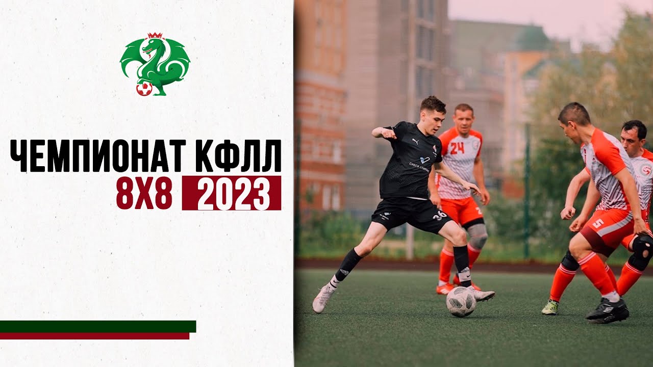 КФЛЛ 8х8 2023. FC RED - АПМ РФ