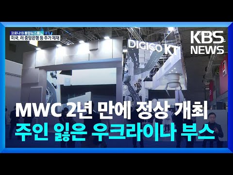 <strong>MWC</strong> 2년 만에 정상 개최…주인 잃은 우크라이나 기업 부스 / KBS  2022.03.01.