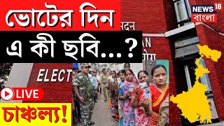 Lok Sabha Election 2024 LIVE | ভোটের দিন এ কী ছবি? চাঞ্চল্য! দেখুন | Bangla News