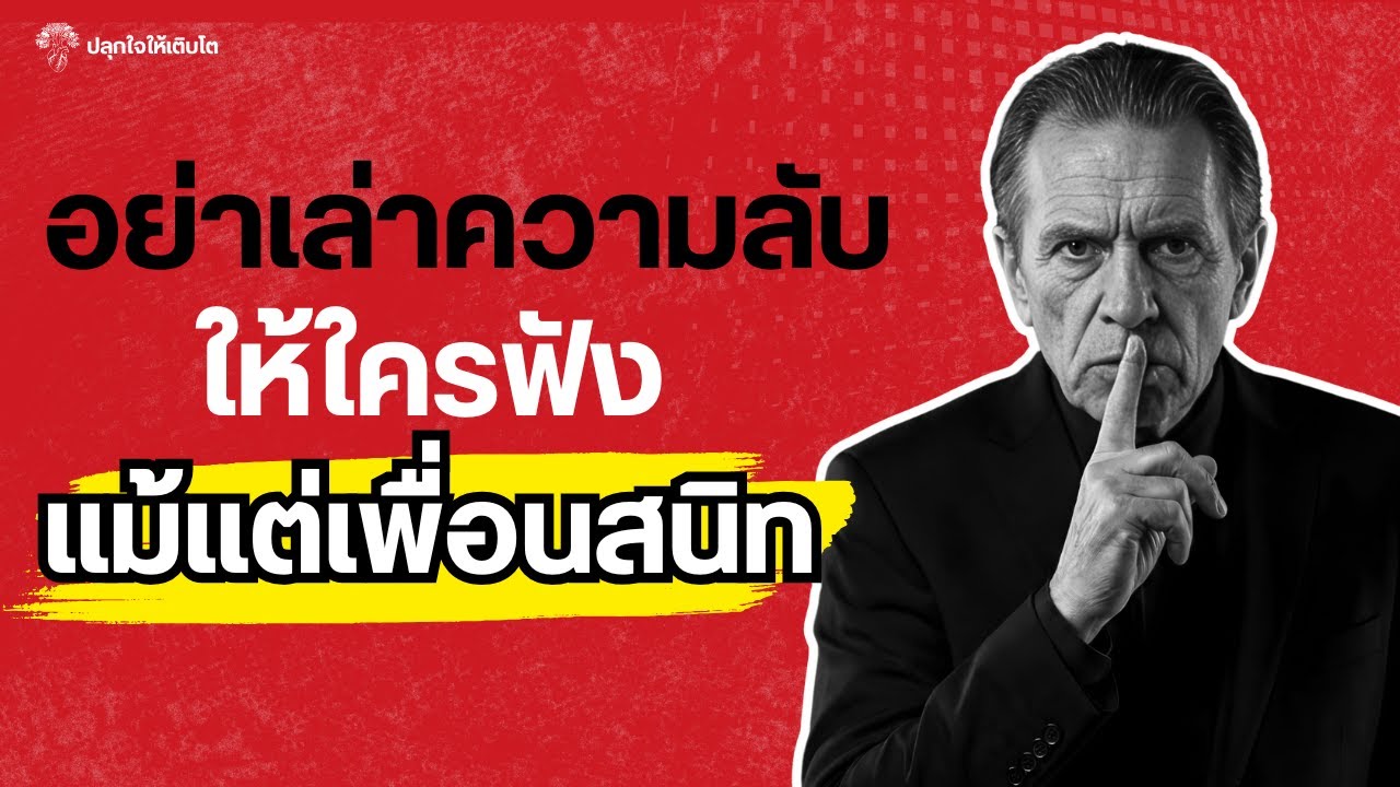 อย่าเล่าความลับให้ใครฟัง! แม้แต่เพื่อนสนิทที่สุด | จิตวิทยาการรักษาพื้นที่ส่วนตัว | 