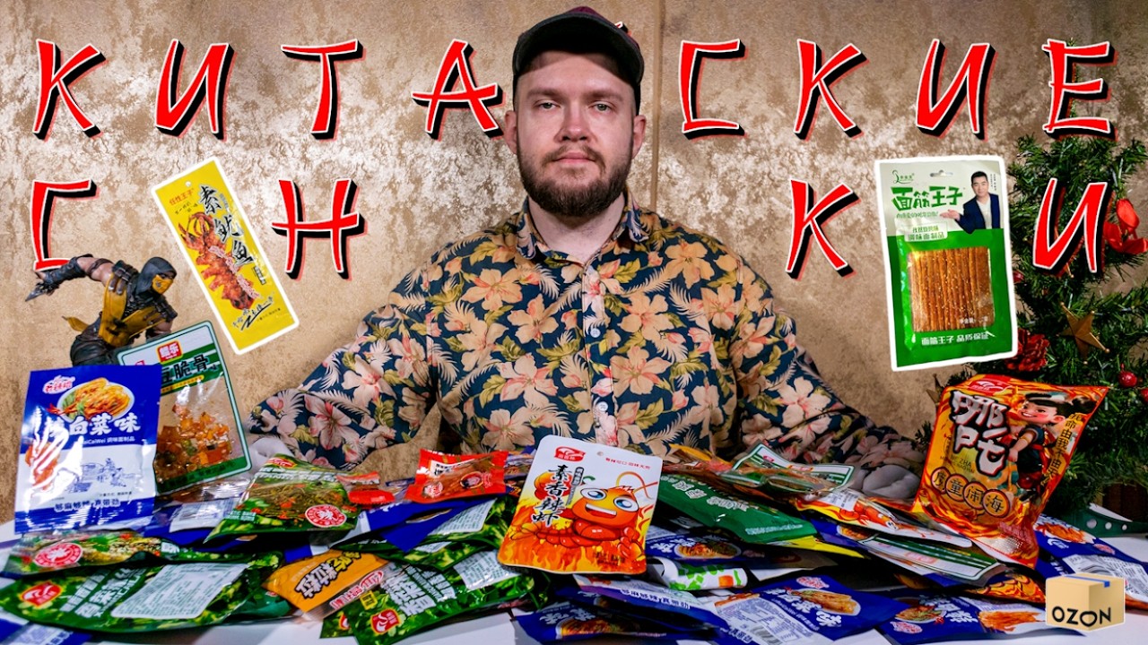 Большой обзор набора ассорти снеков из Китая 🥢