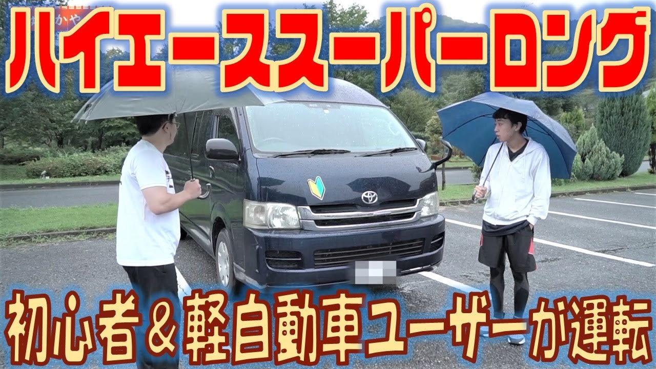 巨大 初心者 軽自動車ユーザーが ハイエーススーパーロング を運転してみたら絶叫マシンと化した Youtube