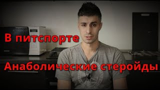 Анаболические стеройды в питспорте. Жестко палю тему!!!