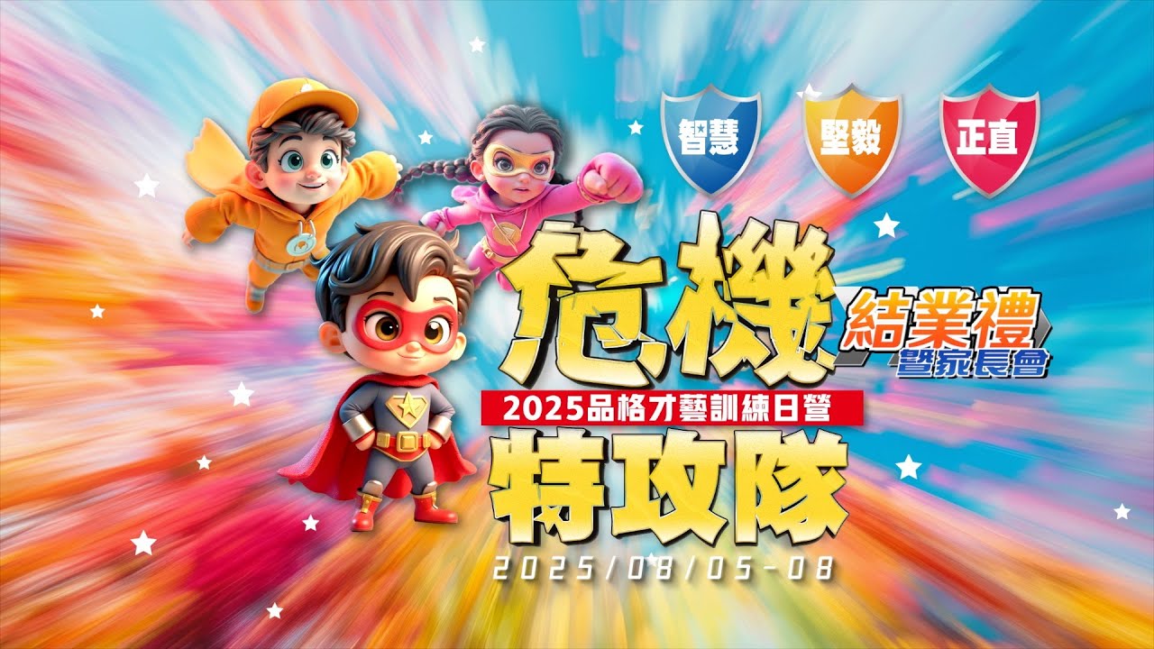 活動回顧】2025 品格才藝訓練日營《危機特攻隊》足本版｜130位兒童參與