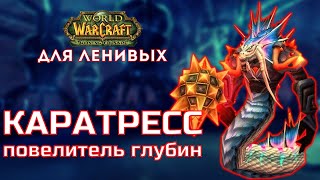 Змеиное Святилище тактика Каратресс повелитель глубин  The Burning Crusade для ленивых