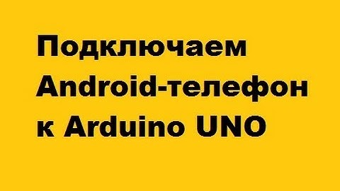 Подключаем Android телефон к arduino uno. Подробное объяснение