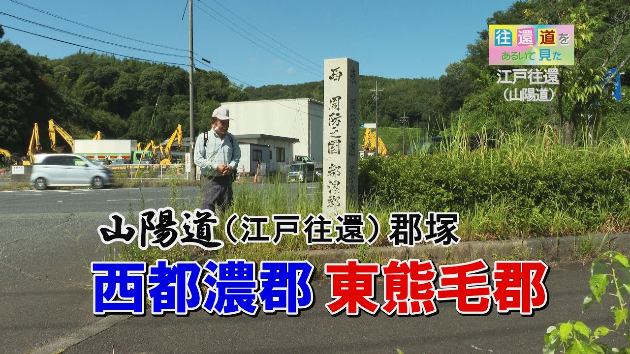 往還道をあるいて見た_江戸往還（山陽道）熊毛02