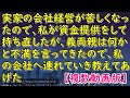 実家の会社経営が苦しくなったので、私が資金提供をして持ち直したが、義両親は何かと不満を言ってきたので、私の会社へ連れていき教えてあげた【スカッとじゃぱん】