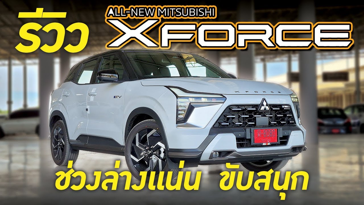 Mitsubishi XForce ดีจริงมั้ย! ความรู้สึกเป็นยังไงเมื่อได้ลองของจริง
