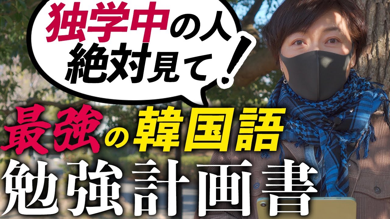 【プレゼント付き】韓国語勉強の計画の立て方 | 講師歴20年の韓国語講師がオススメ [4K]
