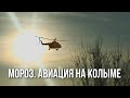 Авиация на Колыме. Сусуман. Немного морозной красоты. Вертолет Ми-8