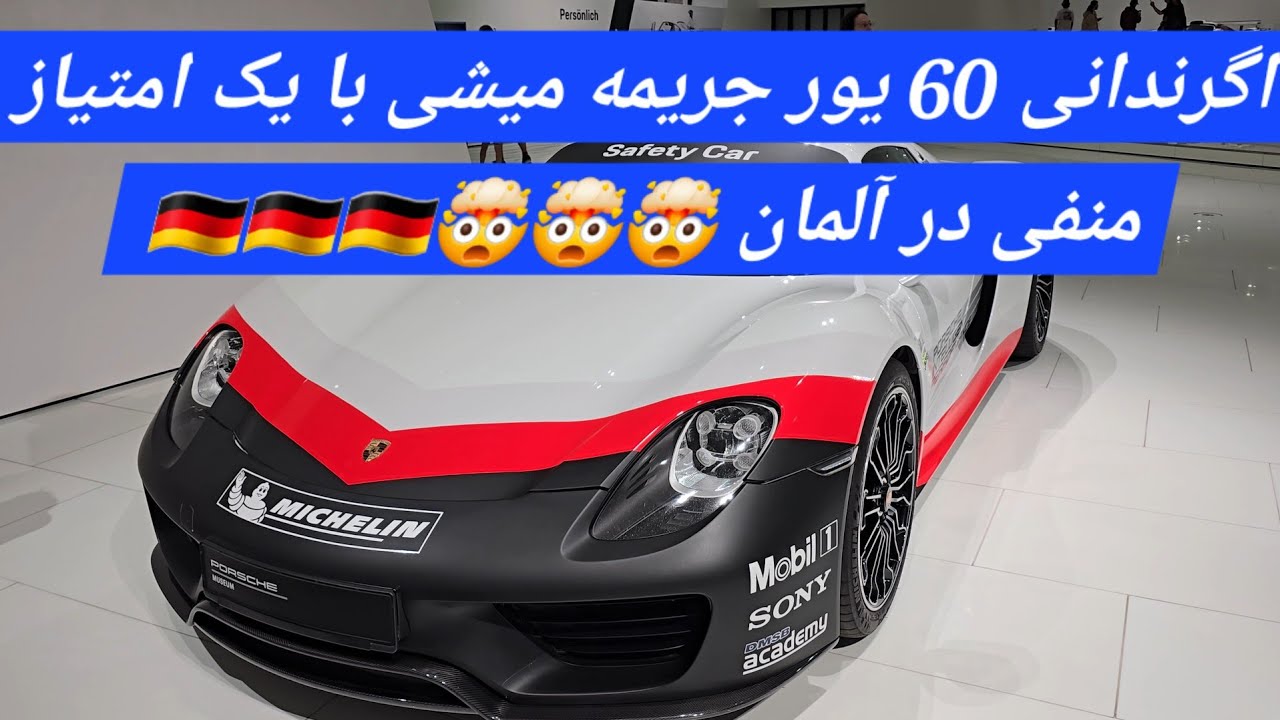 قوانین جدید خودرو در آلمان ‼️‼️