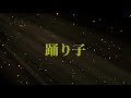 踊り子 松山 千春