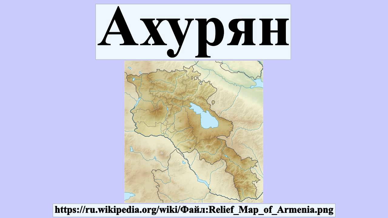 Аракс карта река