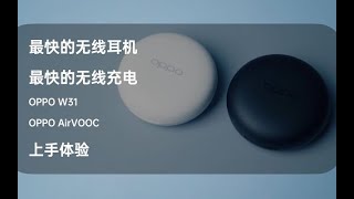 最快的无线耳机、最快的无线充电——OPPO W31无线耳机上手体验