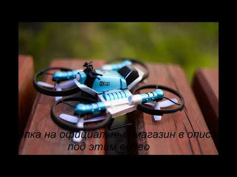 Квадрокоптер (Мото-Квадрокоптер Fly Drive 2 в 1)