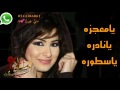 شيلة يامعجزه يانادره ياسطوره 