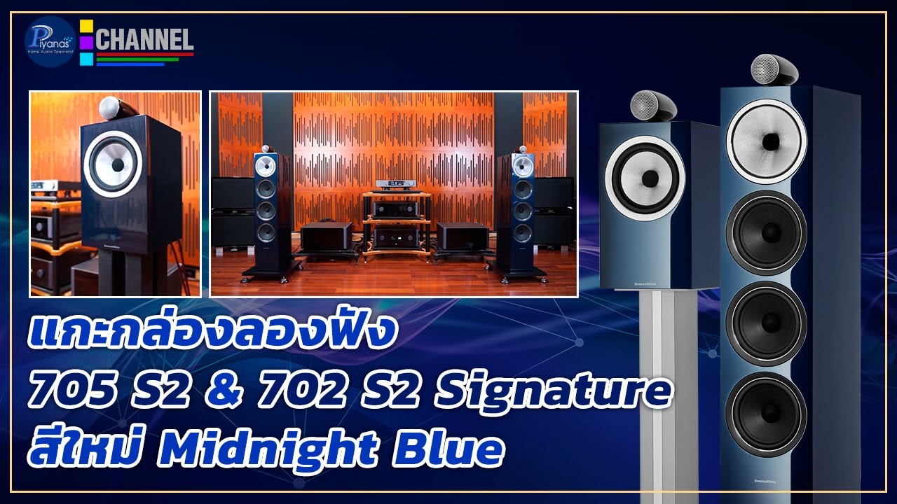 ตั้งพื้น VS วางหิ้ง แกะกล่องลองฟัง B&W 702 & 705 S2 Signature สี Midnight Blue รุ่นใหม่ เสียงฟินสุดๆ