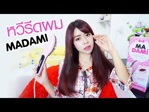 หวีรีดผม MADAMI ผมตรงง่ายๆ แค่หวี