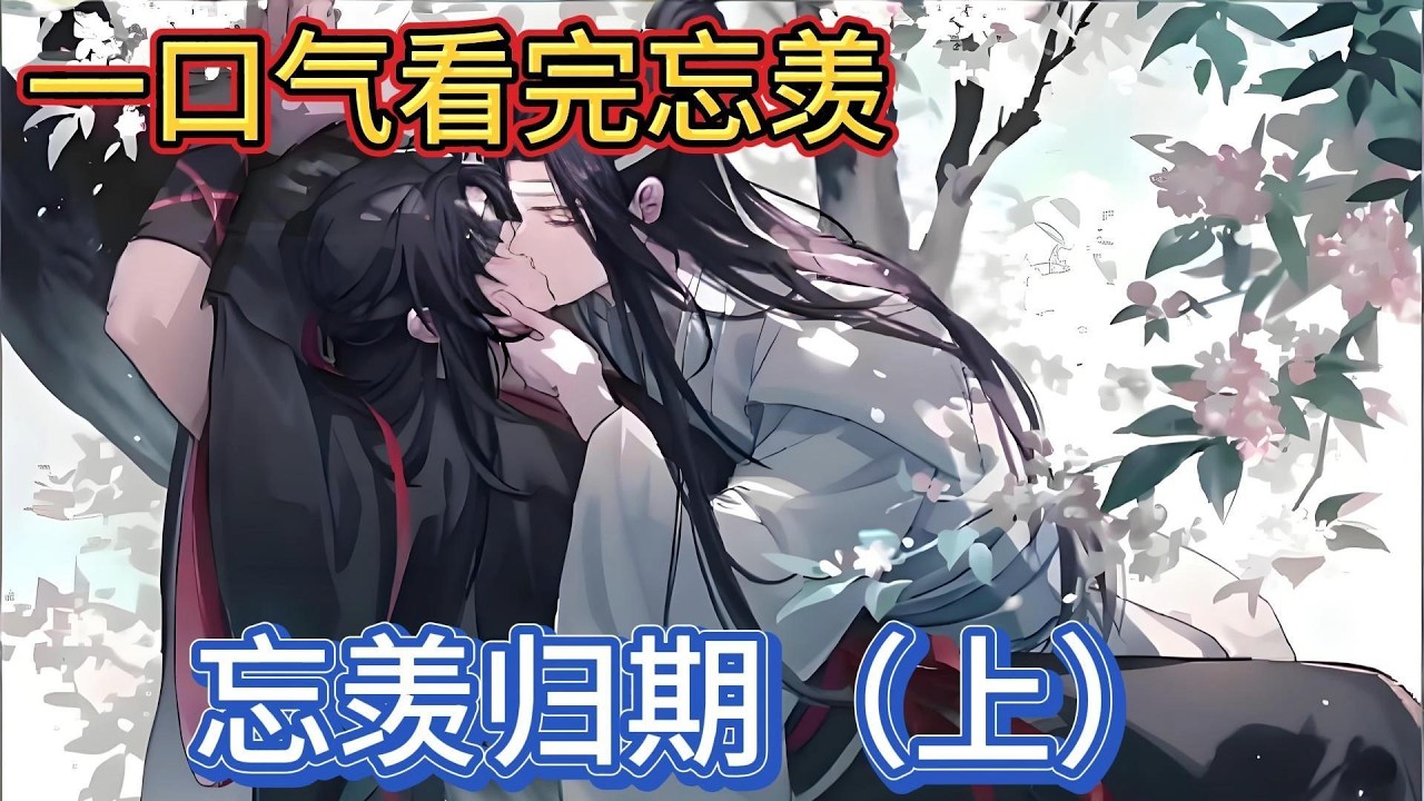 一口气看完忘羡《忘羡归期》上：魏无羡的意识迅速回笼，他意识到自己做了什么，主动抱住了蓝湛还像只撒娇的猫一样蹭人家，一丝红晕倏地爬上了耳根#動漫 #一口气看完 #忘羡 #魔道祖师 #魏无羡