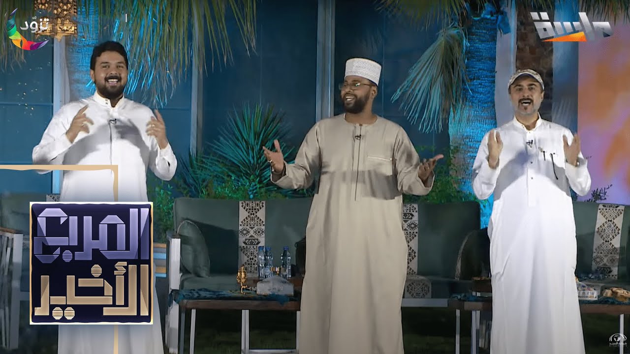 أوبريت يا أغلى من زارنا | أداء نجوم برنامج #المربع_الأخير