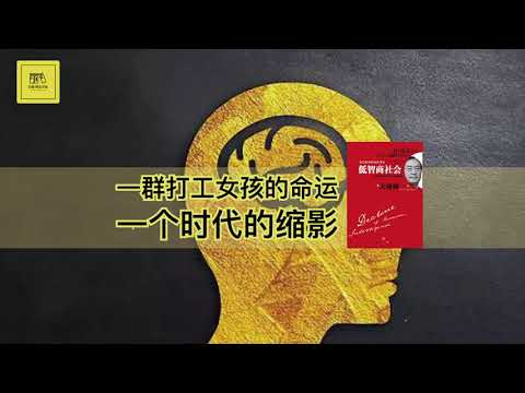 《低智商社会》曾经的日本与现今的中国，警惕思考能力的丧失，跳出集体智商衰退的怪圈【youtube字幕】| 好书精读推荐，见识决定格局，读书改变命运