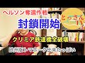 ヘルソン封鎖開始　奪還作戦始動