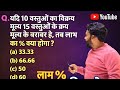 Percentage Profit and Loss Short Tricks || लाभ और हानि के BEST Solution By Rupesh Ranjan Sir 