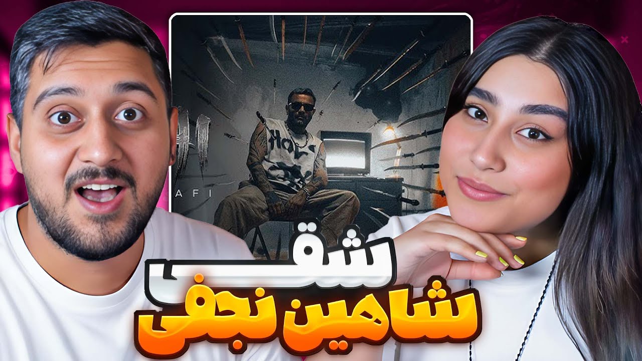 شاهین نجفی محسن نامجو رو دیس کرد 😱🔥 | تحلیل موزیک شقی Shahin Najafi – Shaqi
